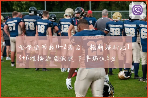 哈登连两轮0-2落后：抢断超科比18+6难掩连场低迷 下半场仅6分