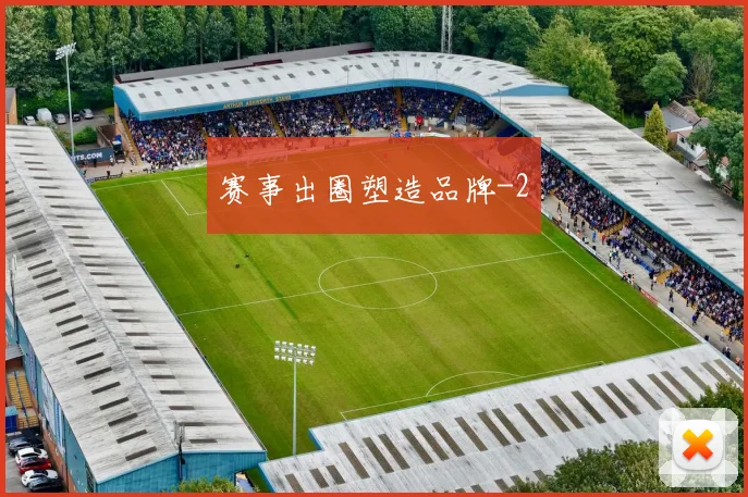 赛事出圈塑造品牌