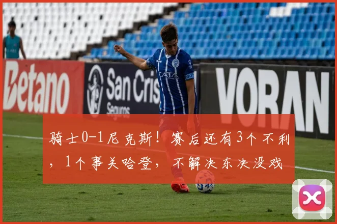 骑士0-1尼克斯！赛后还有3个不利，1个事关哈登，不解决东决没戏