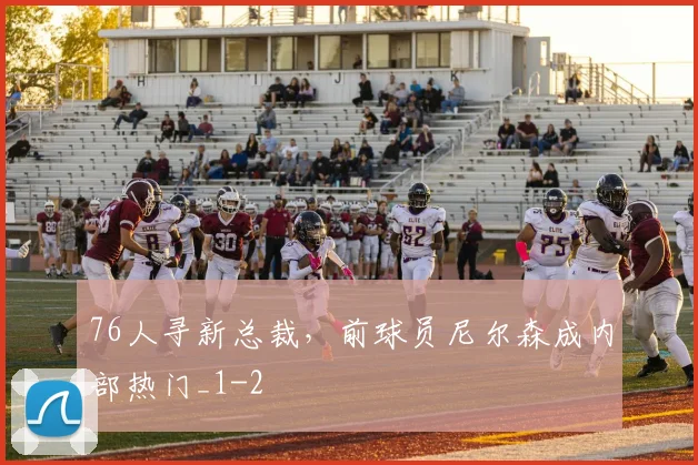 76人寻新总裁，前球员尼尔森成内部热门_1