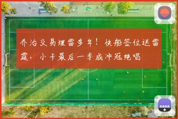 乔治交易埋雷多年！快船签位送雷霆，小卡最后一季成冲冠绝唱