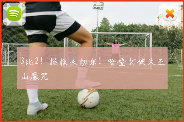 3比2！拯救米切尔！哈登打破天王山魔咒