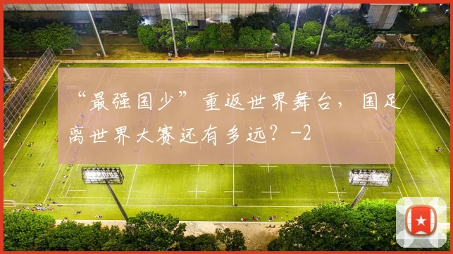 “最强国少”重返世界舞台，国足离世界大赛还有多远？