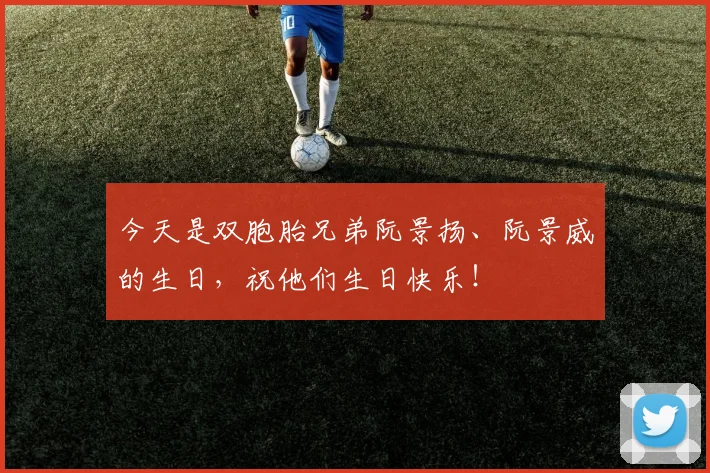 今天是双胞胎兄弟阮景扬、阮景威的生日，祝他们生日快乐！