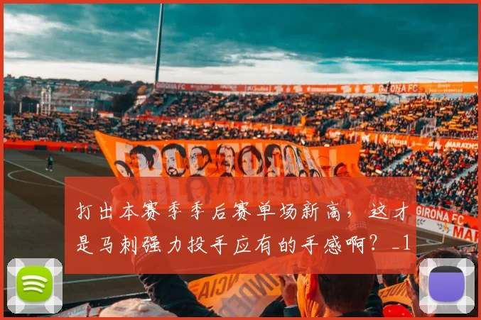 打出本赛季季后赛单场新高，这才是马刺强力投手应有的手感啊？_1