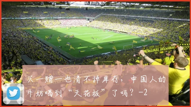 买一赠一也清不掉库存，中国人的牛奶喝到“天花板”了吗？