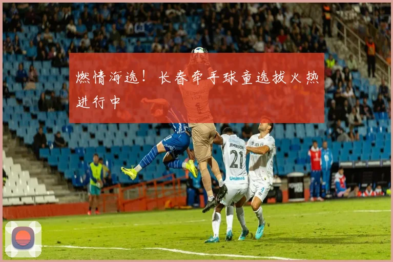 燃情海选！长春牵手球童选拔火热进行中