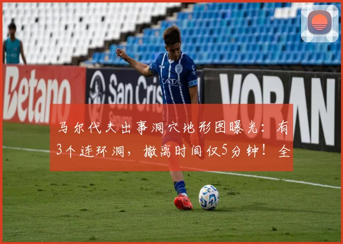马尔代夫出事洞穴地形图曝光：有3个连环洞，撤离时间仅5分钟！全球顶级专家下水搜救