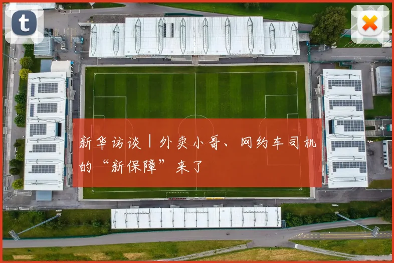 新华访谈｜外卖小哥、网约车司机的“新保障”来了