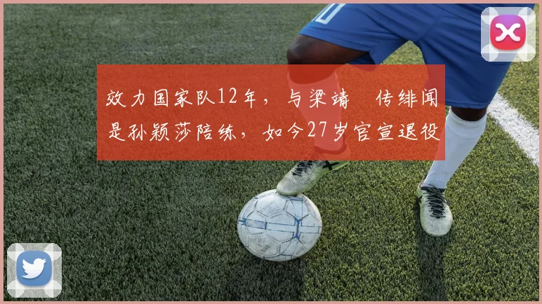效力国家队12年，与梁靖崑传绯闻是孙颖莎陪练，如今27岁官宣退役