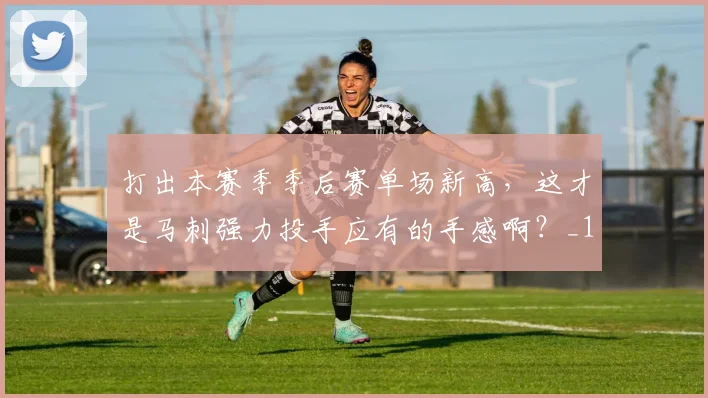 打出本赛季季后赛单场新高，这才是马刺强力投手应有的手感啊？_1