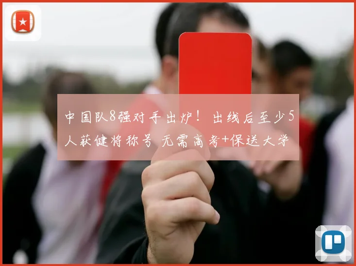 中国队8强对手出炉！出线后至少5人获健将称号 无需高考+保送大学