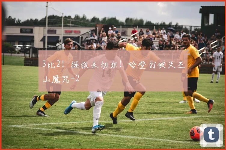 3比2！拯救米切尔！哈登打破天王山魔咒