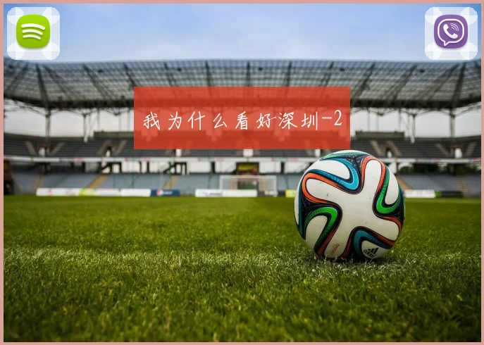 我为什么看好深圳