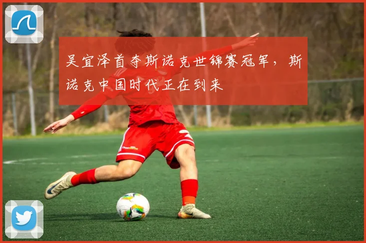 吴宜泽首夺斯诺克世锦赛冠军，斯诺克中国时代正在到来