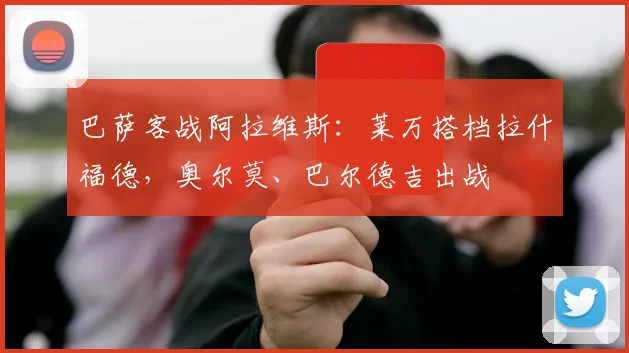 巴萨客战阿拉维斯：莱万搭档拉什福德，奥尔莫、巴尔德吉出战