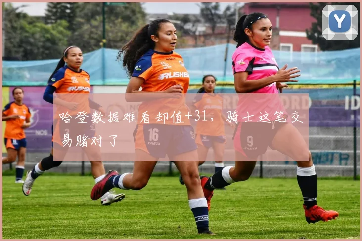 哈登数据难看却值+31，骑士这笔交易赌对了