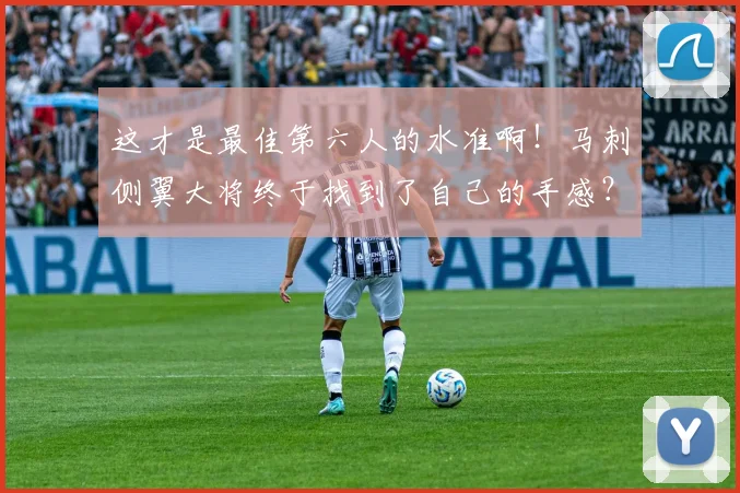 这才是最佳第六人的水准啊！马刺侧翼大将终于找到了自己的手感？