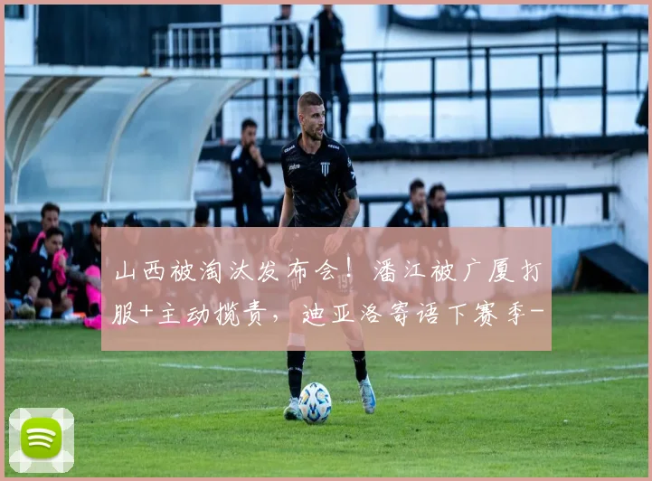 山西被淘汰发布会！潘江被广厦打服+主动揽责，迪亚洛寄语下赛季