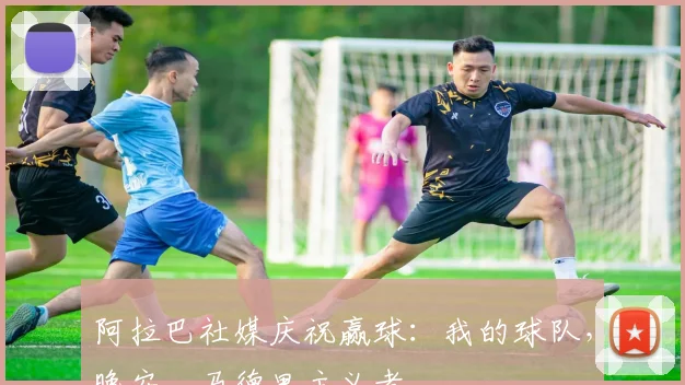 阿拉巴社媒庆祝赢球：我的球队，晚安，马德里主义者