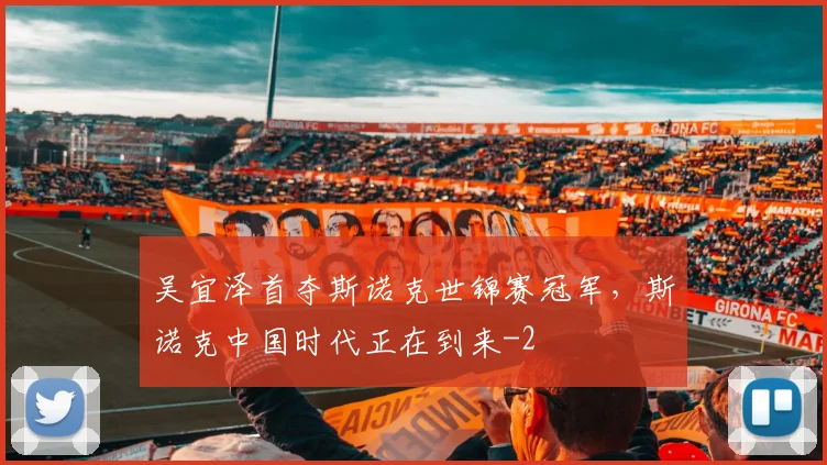 吴宜泽首夺斯诺克世锦赛冠军，斯诺克中国时代正在到来