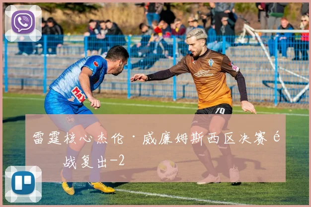 雷霆核心杰伦·威廉姆斯西区决赛首战复出