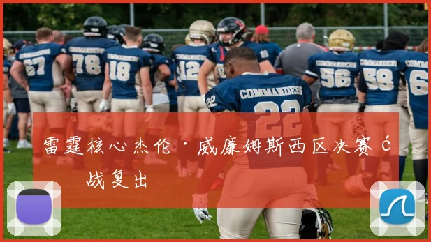 雷霆核心杰伦·威廉姆斯西区决赛首战复出