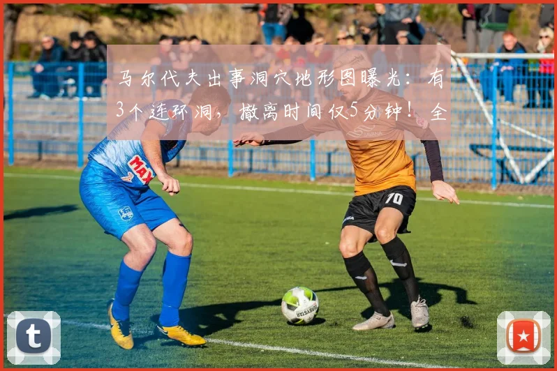马尔代夫出事洞穴地形图曝光：有3个连环洞，撤离时间仅5分钟！全球顶级专家下水搜救