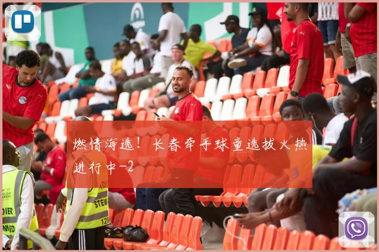 燃情海选！长春牵手球童选拔火热进行中
