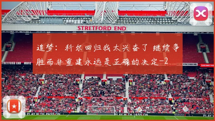 追梦：科尔回归我太兴奋了 继续争胜而非重建永远是正确的决定