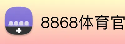 8868体育官网 Logo